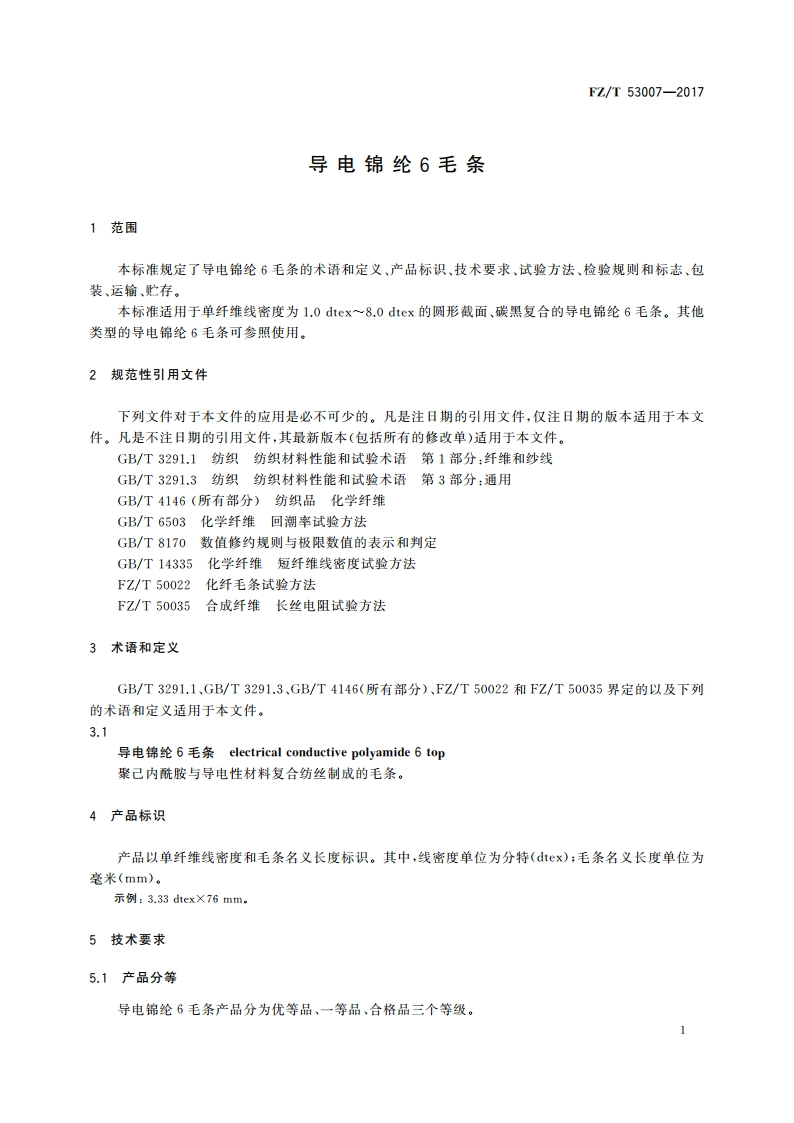 导电锦纶6毛条 FZT 53007-2017.pdf_第3页