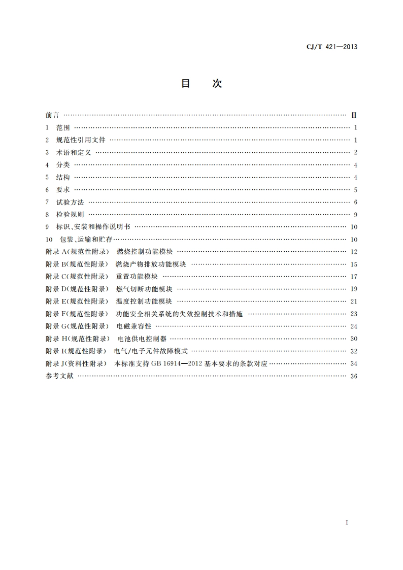 家用燃气燃烧器具电子控制器 CJT 421-2013.pdf_第2页