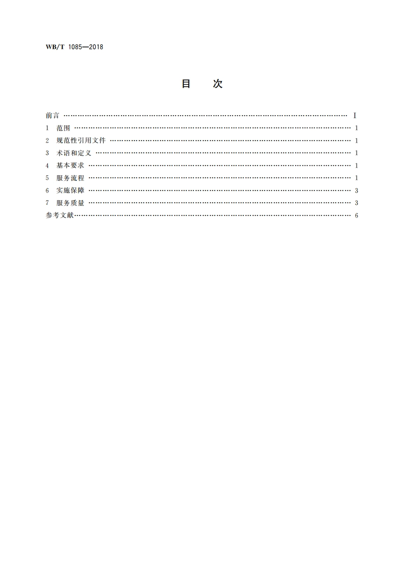 家电物流干线运输规范 WBT 1085-2018.pdf_第2页