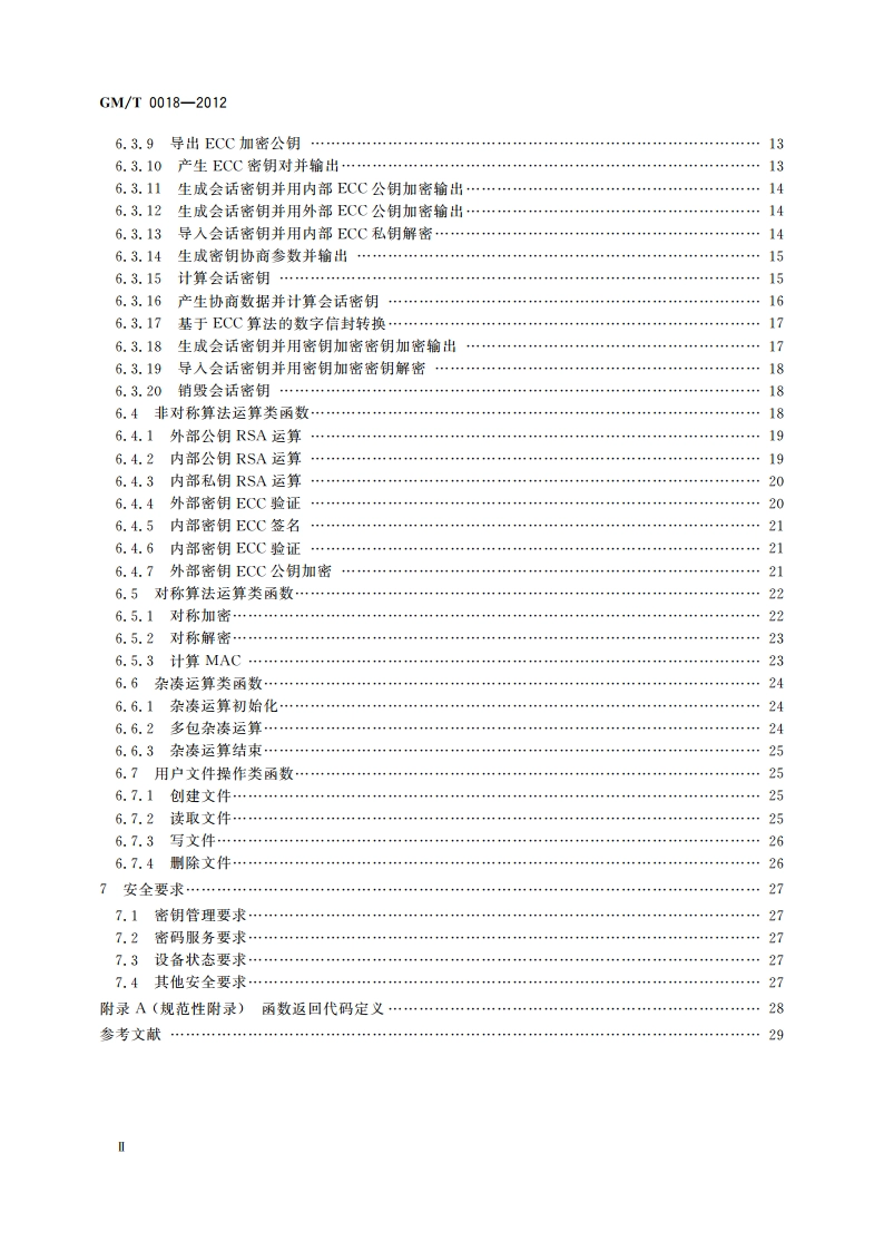 密码设备应用接口规范 GMT 0018-2012.pdf_第3页