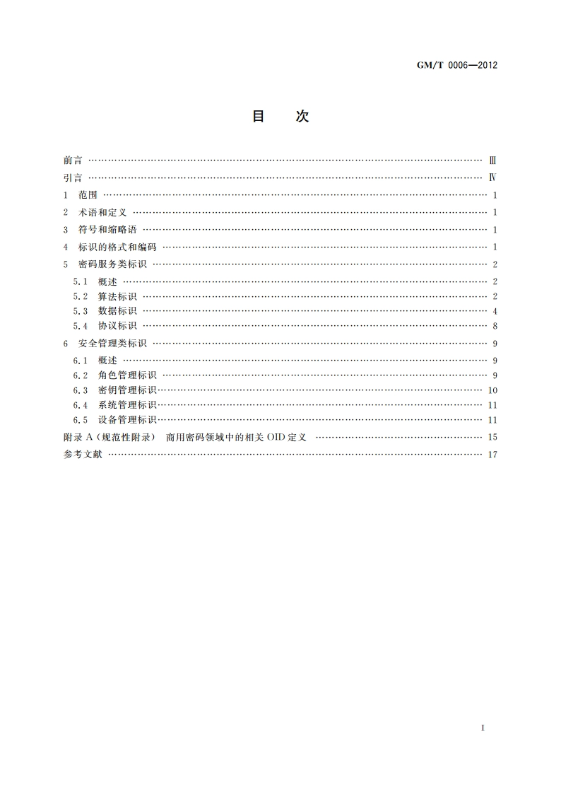 密码应用标识规范 GMT 0006-2012.pdf_第2页