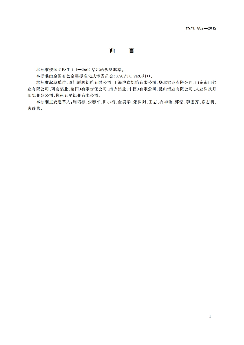家用铝及铝合金箔 YST 852-2012.pdf_第2页