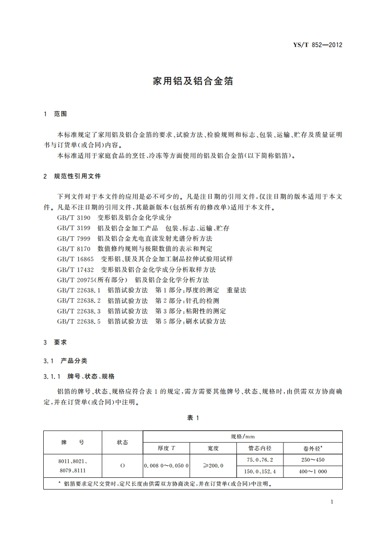 家用铝及铝合金箔 YST 852-2012.pdf_第3页