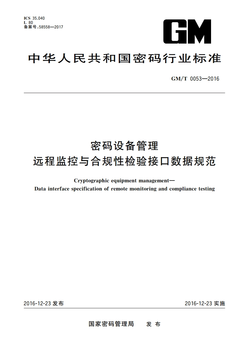 密码设备管理 远程监控与合规性检验接口数据规范 GMT 0053-2016.pdf_第1页