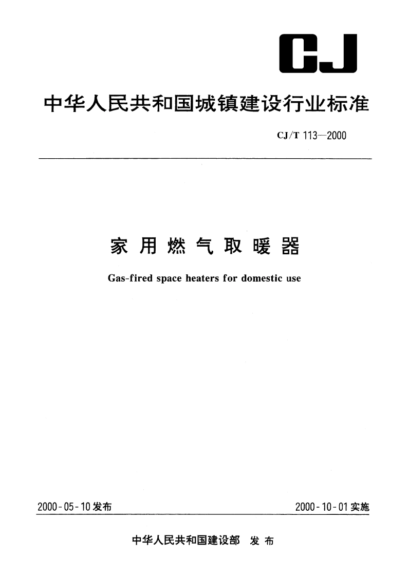 家用燃气取暖器 CJT 113-2000.pdf_第1页