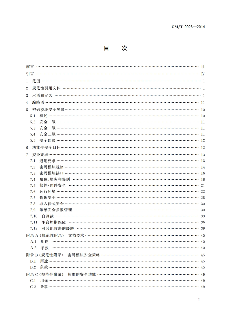 密码模块安全技术要求 GMT 0028-2014.pdf_第2页