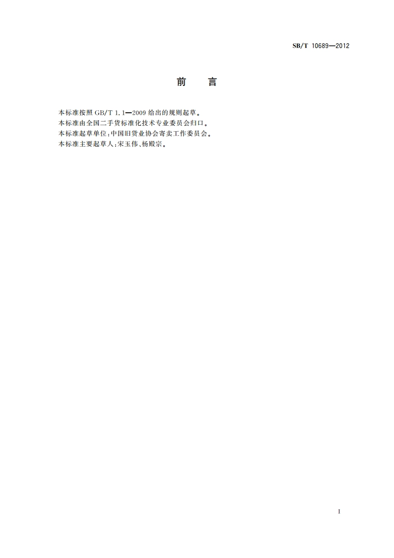 寄卖店经营管理技术要求 SBT 10689-2012.pdf_第3页