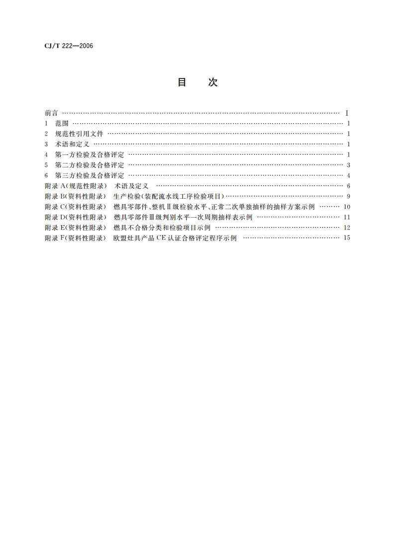 家用燃气燃烧器具合格评定程序及检验规则 CJT 222-2006.pdf_第2页