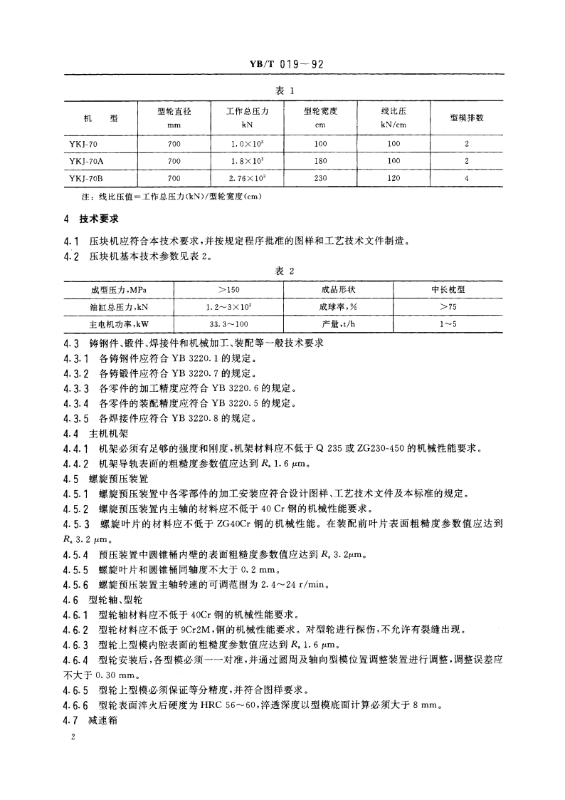 对辊式高压粉矿压块机 YBT 019-1992.pdf_第3页
