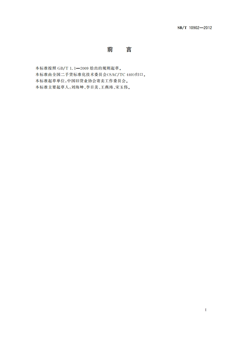 寄卖店服务规范 SBT 10902-2012.pdf_第3页