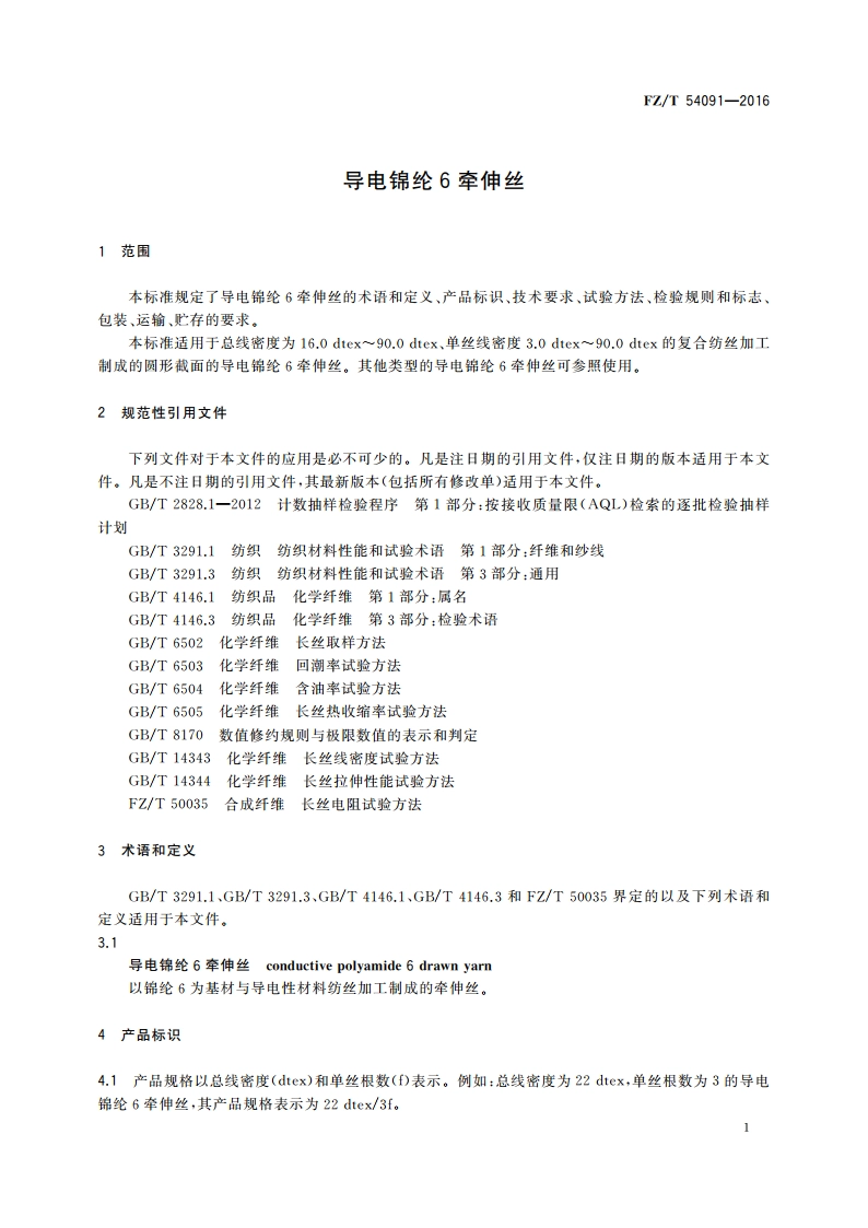 导电锦纶6牵伸丝 FZT 54091-2016.pdf_第3页