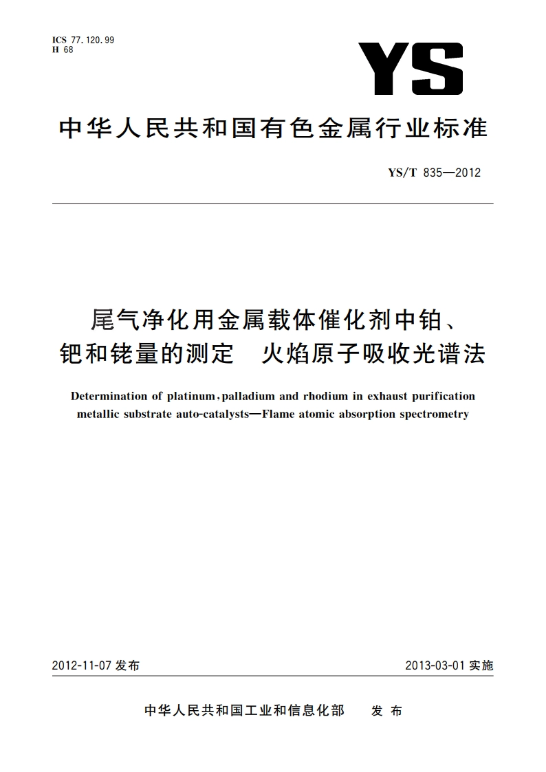 尾气净化用金属载体催化剂中铂、钯和铑量的测定 火焰原子吸收光谱法 YST 835-2012.pdf_第1页