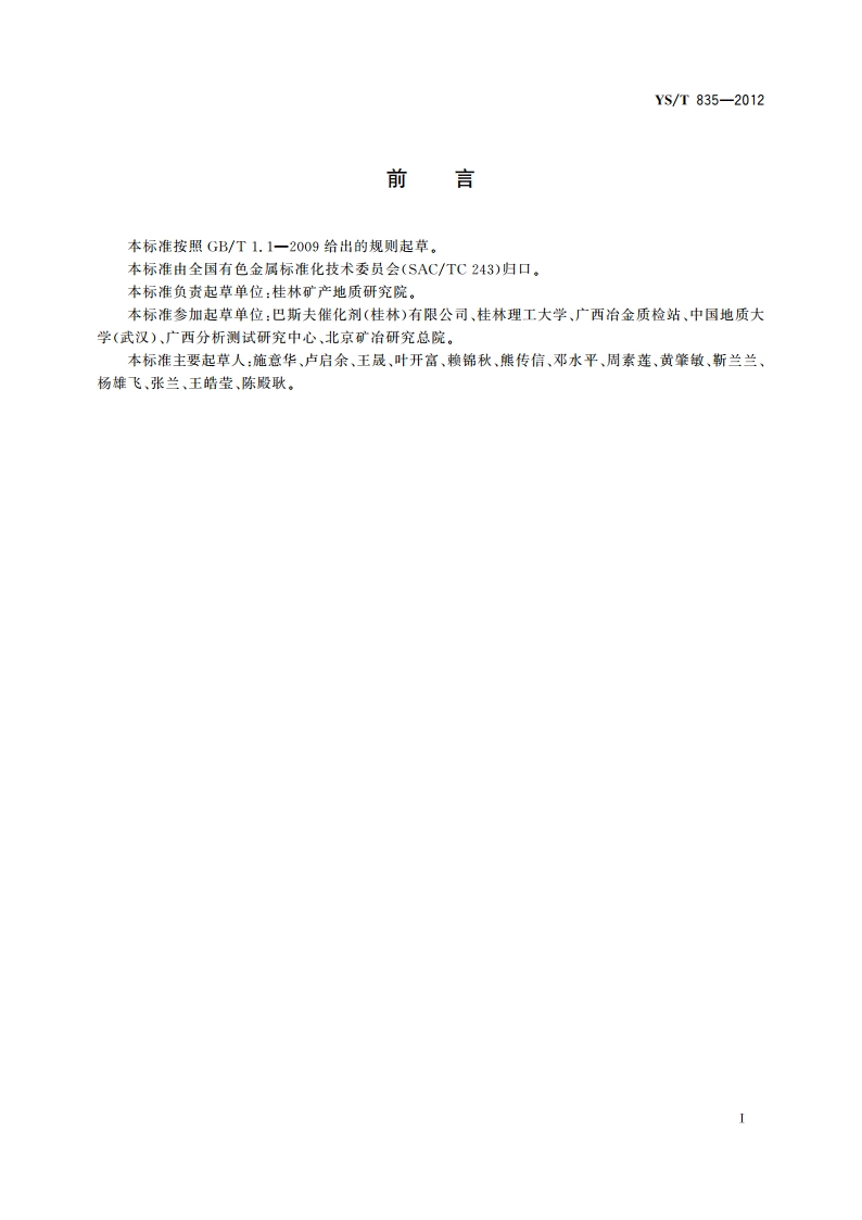 尾气净化用金属载体催化剂中铂、钯和铑量的测定 火焰原子吸收光谱法 YST 835-2012.pdf_第2页