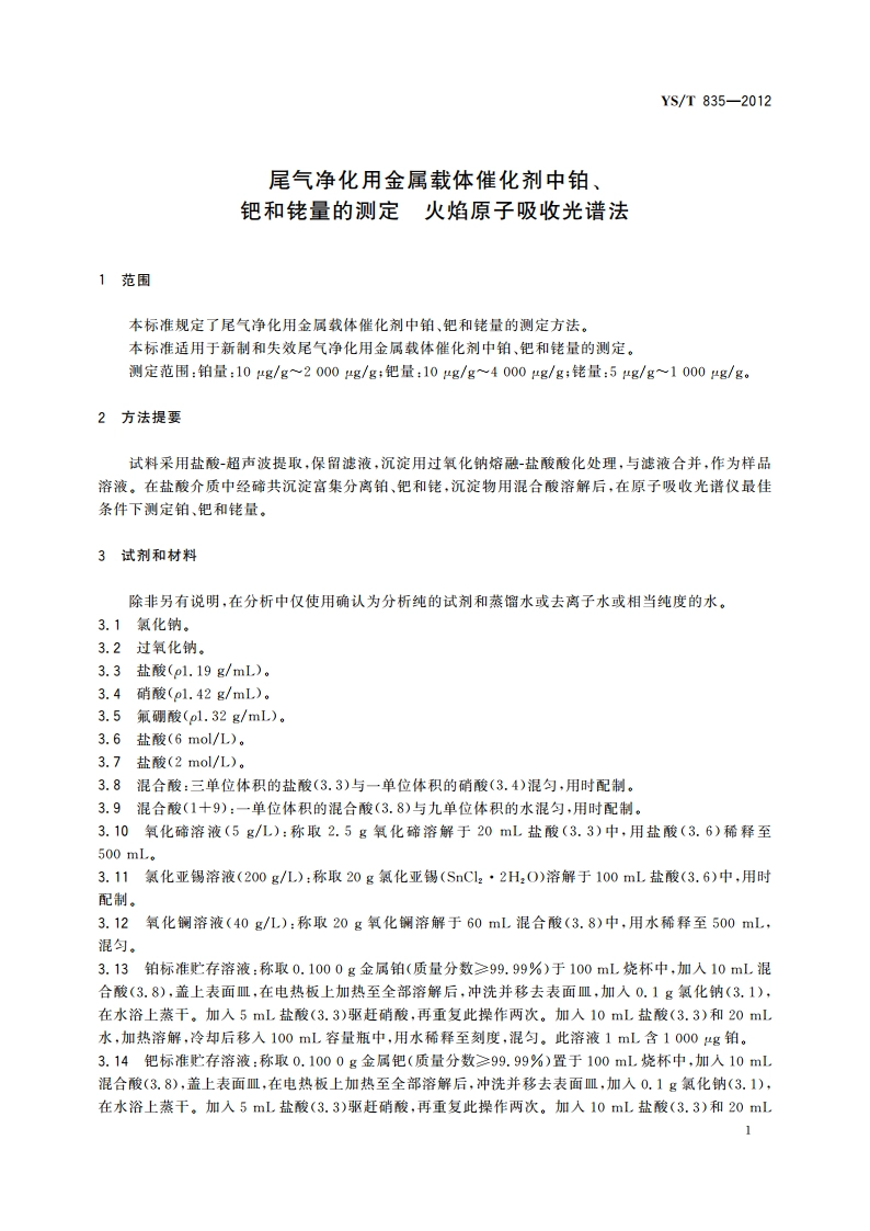尾气净化用金属载体催化剂中铂、钯和铑量的测定 火焰原子吸收光谱法 YST 835-2012.pdf_第3页