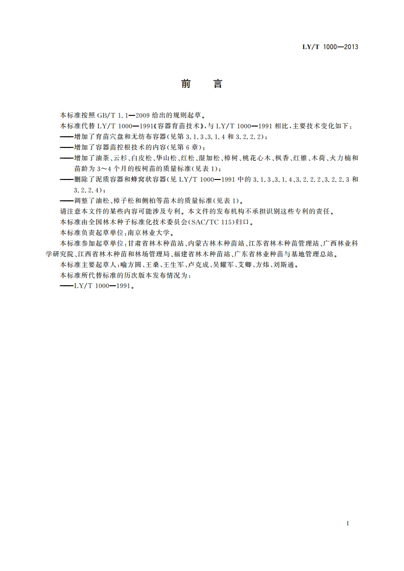 容器育苗技术 LYT 1000-2013.pdf_第2页