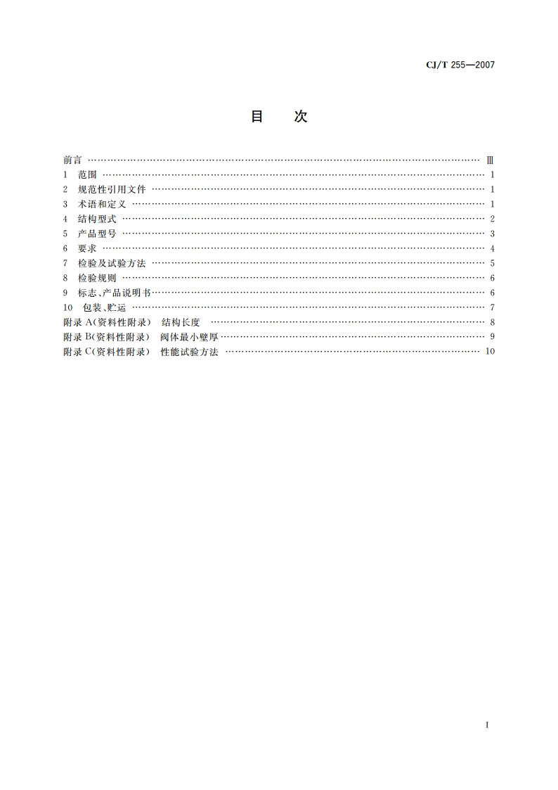 导流式速闭止回阀 CJT 255-2007.pdf_第2页