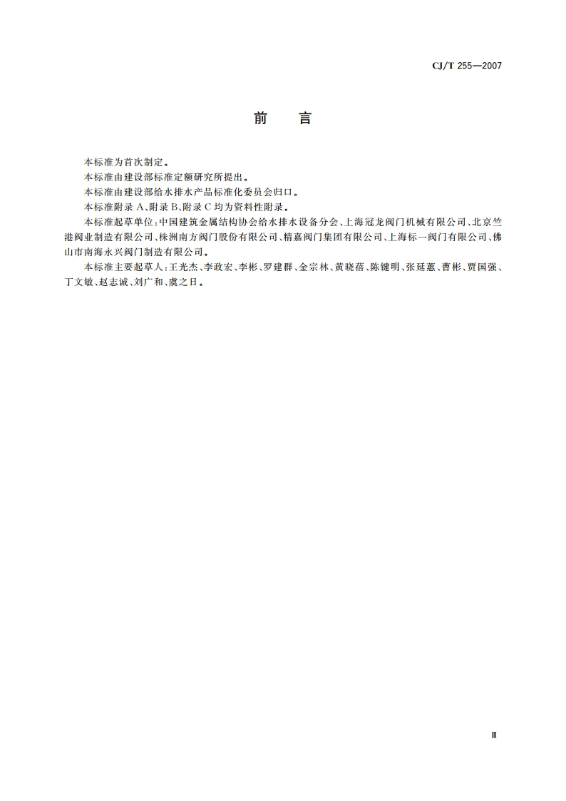 导流式速闭止回阀 CJT 255-2007.pdf_第3页