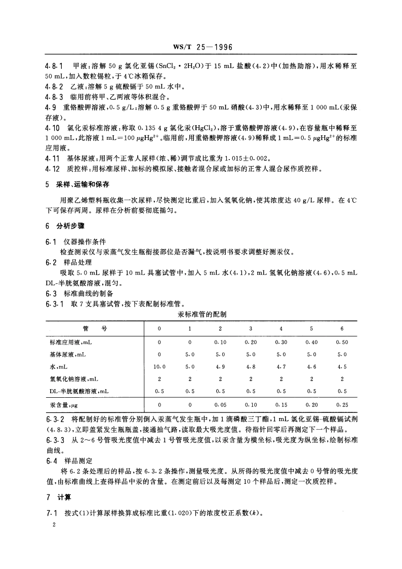 尿中汞的冷原子吸收光谱测定方法(一) 碱性氯化亚锡还原法 WST 25-1996.pdf_第3页