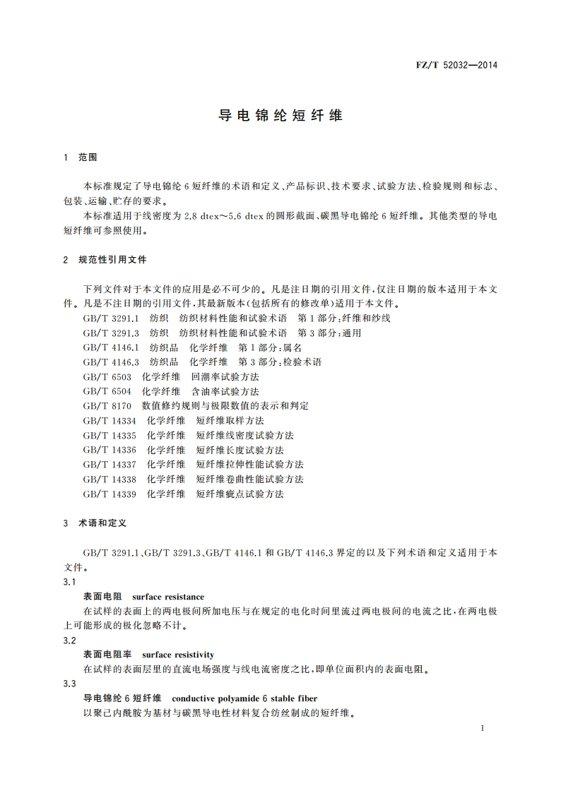 导电锦纶短纤维 FZT 52032-2014.pdf_第3页