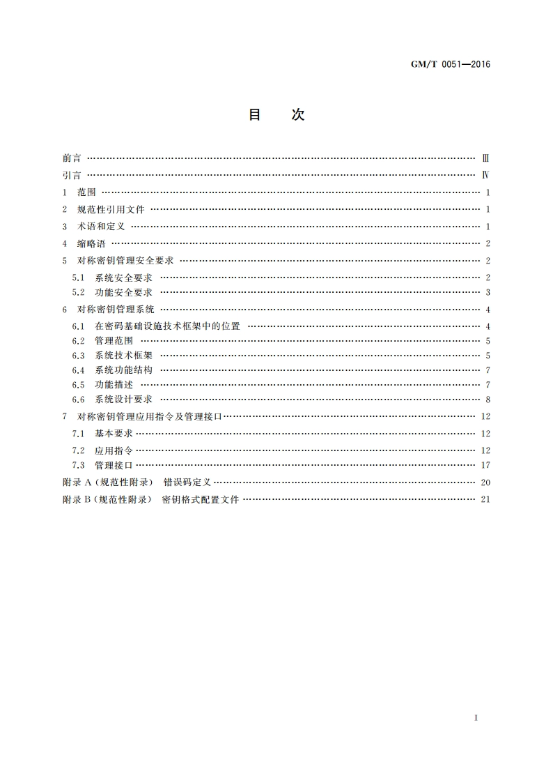密码设备管理 对称密钥管理技术规范 GMT 0051-2016.pdf_第3页