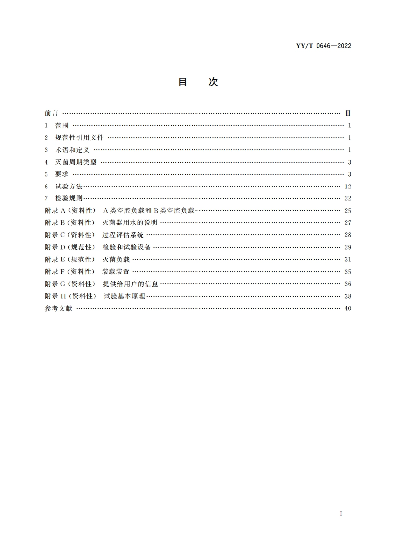 小型压力蒸汽灭菌器 YYT 0646-2022.pdf_第2页