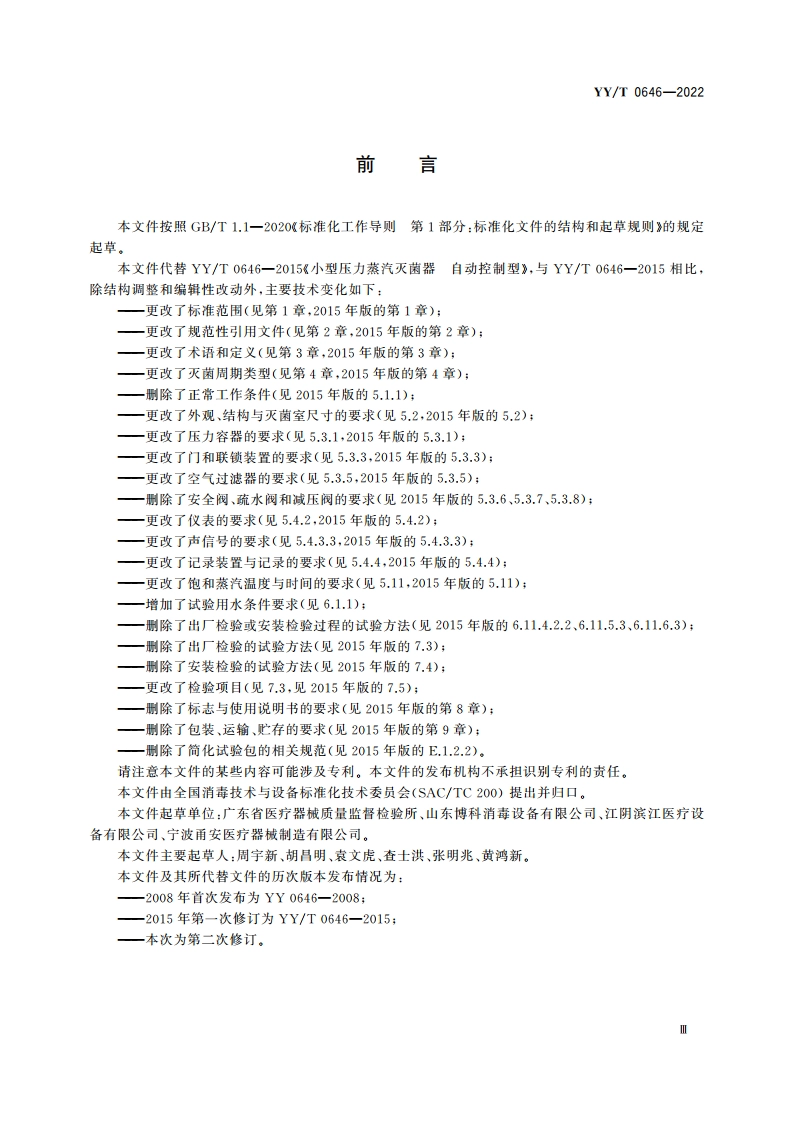 小型压力蒸汽灭菌器 YYT 0646-2022.pdf_第3页