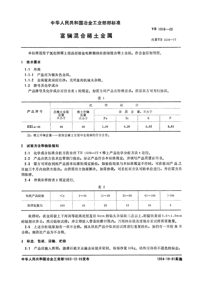 富镧混合稀土金属 YB 1516-1983.pdf_第3页