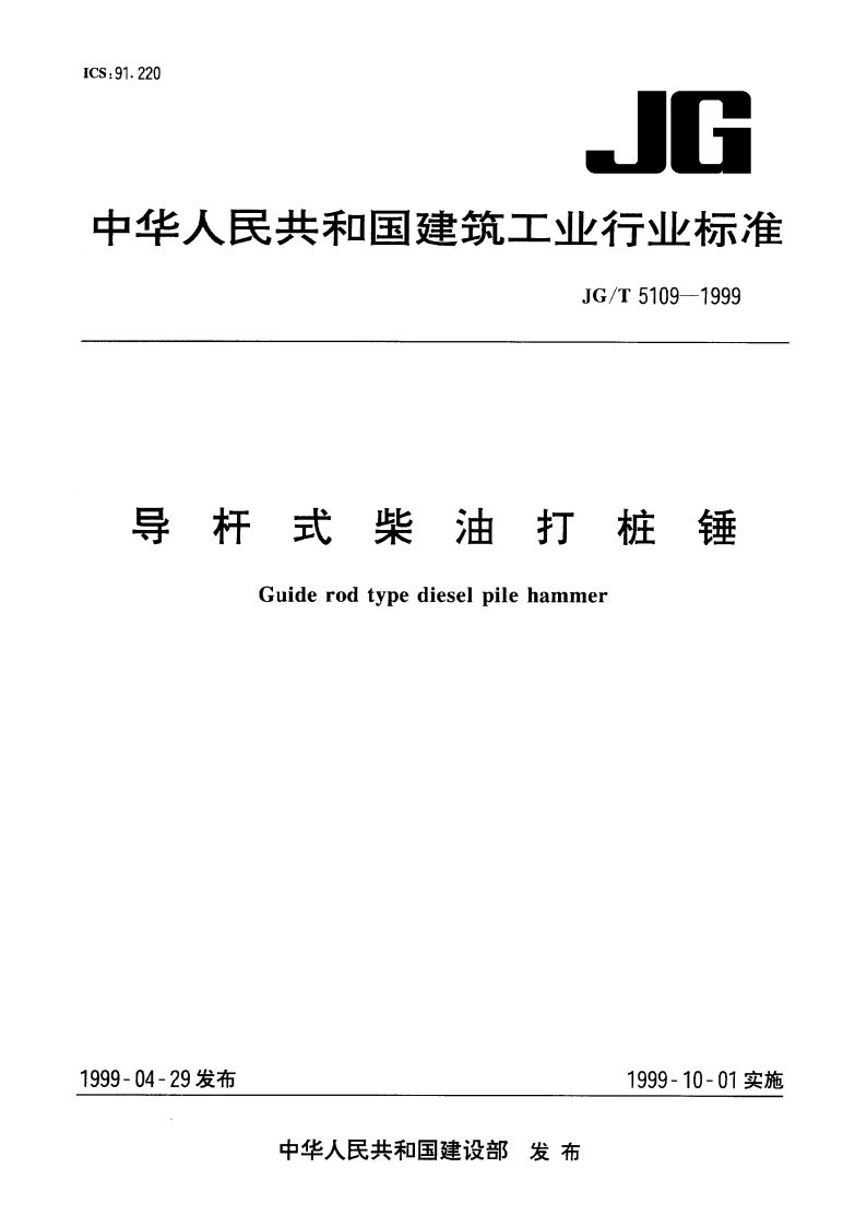 导杆式柴油打桩锤 JGT 5109-1999.pdf_第1页
