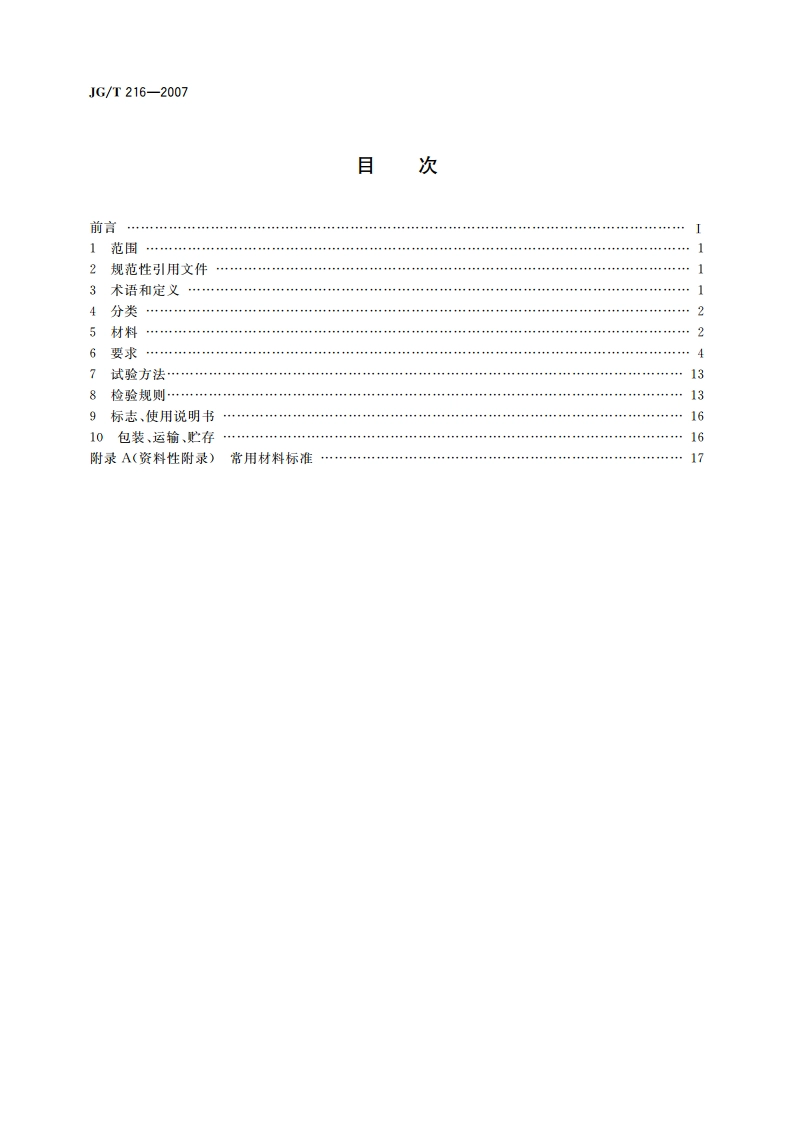 小单元建筑幕墙 JGT 216-2007.pdf_第2页