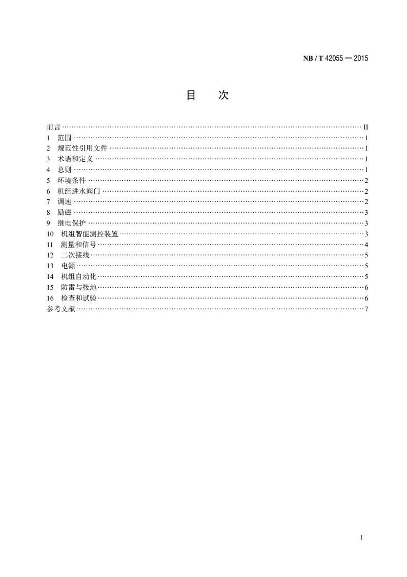 小水电低压机组自动化控制技术规范 NBT 42055-2015.pdf_第2页