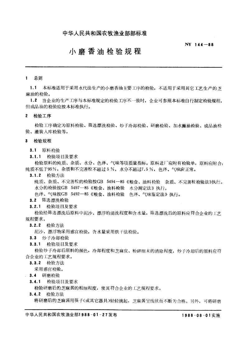 小磨香油检验规程 NY 144-1988.pdf_第3页
