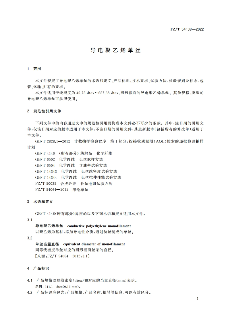 导电聚乙烯单丝 FZT 54138-2022.pdf_第3页