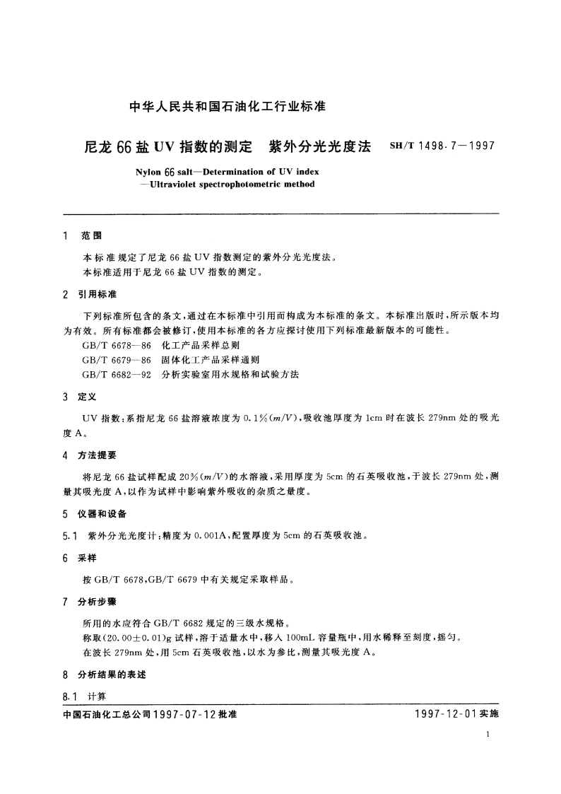 尼龙66盐UV指数的测定 紫外分光光度法 SHT 1498.7-1997.pdf_第3页