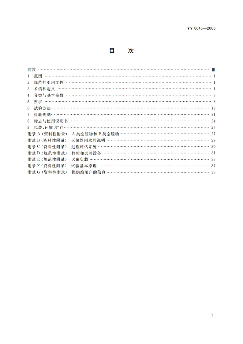 小型蒸汽灭菌器 自动控制型 YY 0646-2008.pdf_第2页