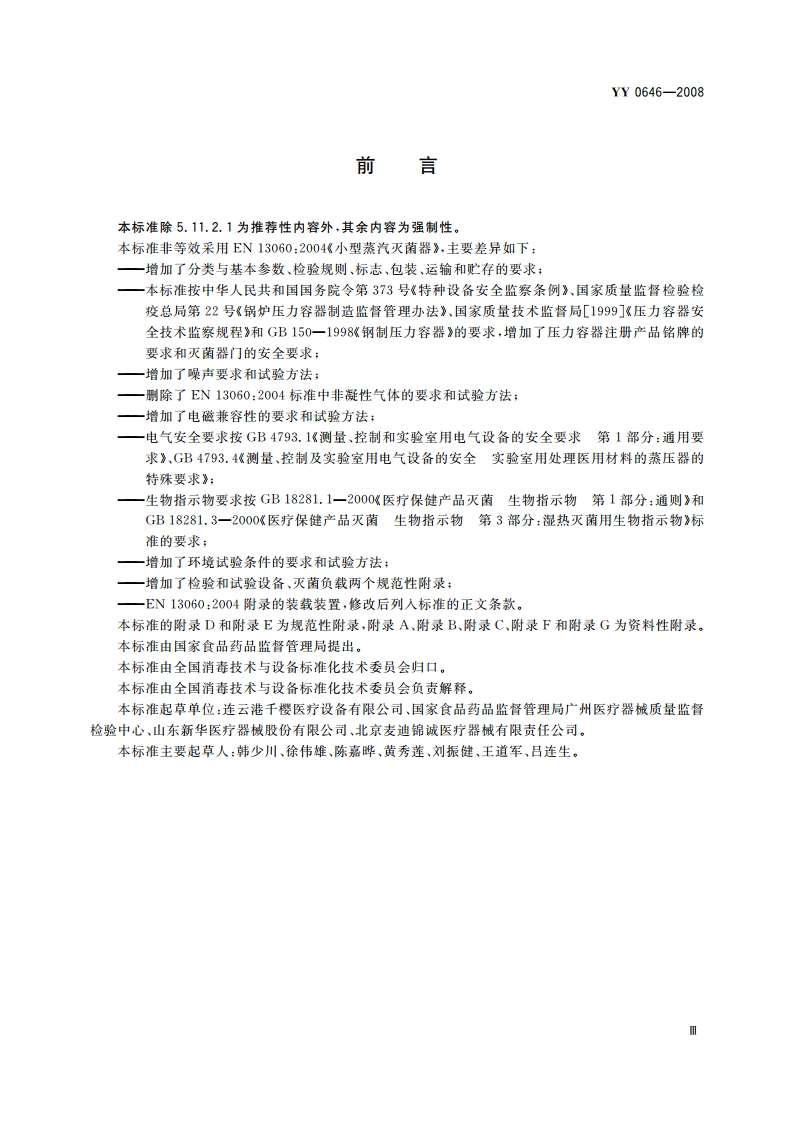 小型蒸汽灭菌器 自动控制型 YY 0646-2008.pdf_第3页