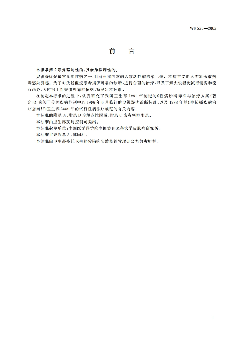 尖锐湿疣诊断标准及处理原则 WS 235-2003.pdf_第2页