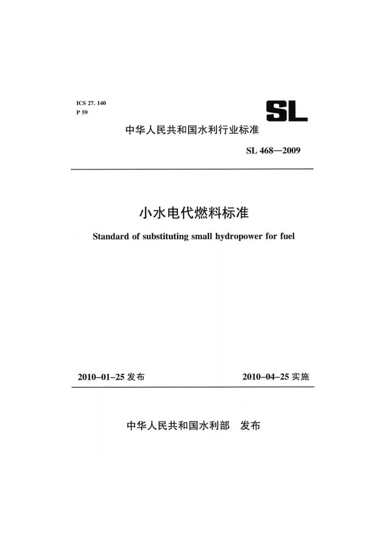 小水电代燃料标准 SL 468-2009.pdf_第1页