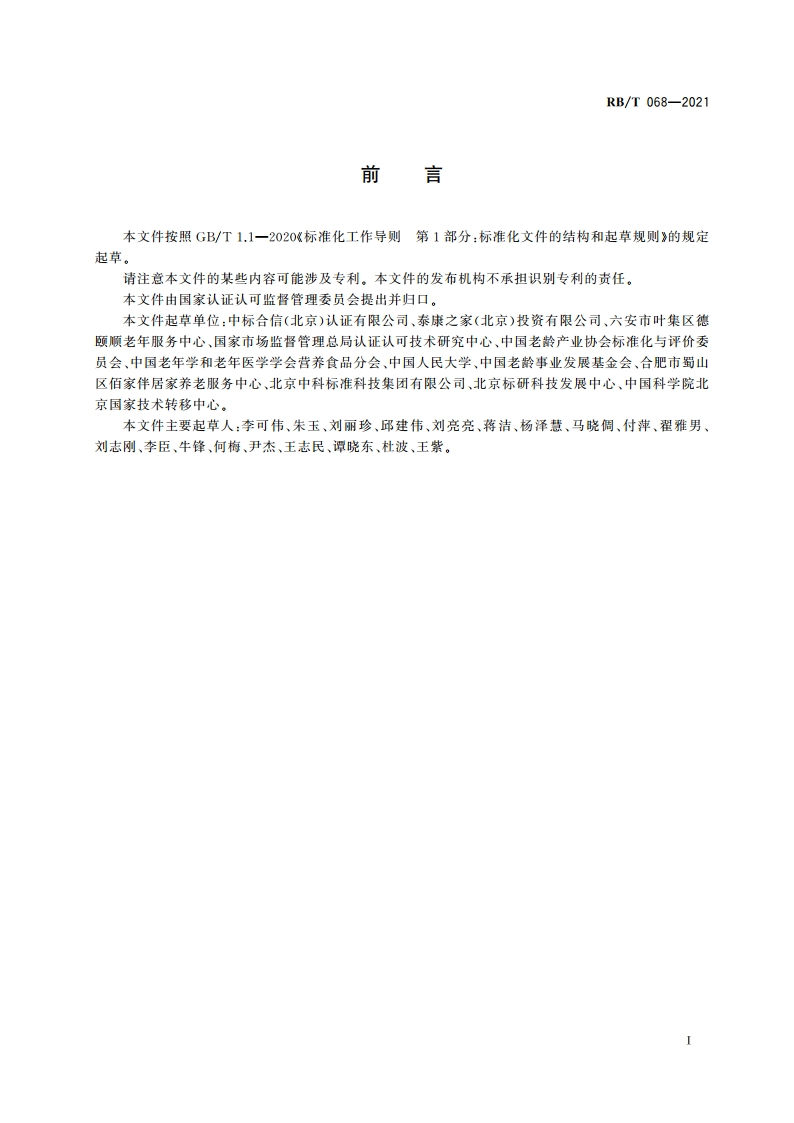 居家养老服务认证要求 通则 RBT 068-2021.pdf_第2页