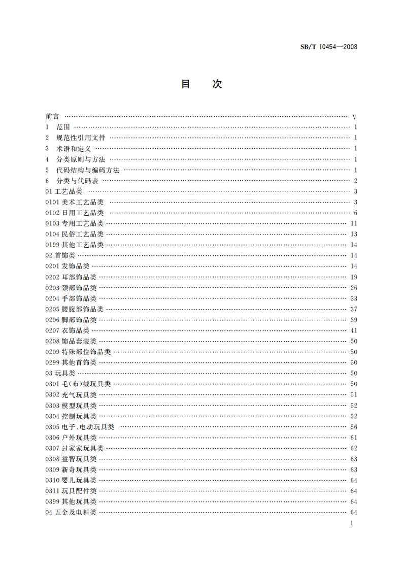 小商品分类与代码 SBT 10454-2008.pdf_第2页