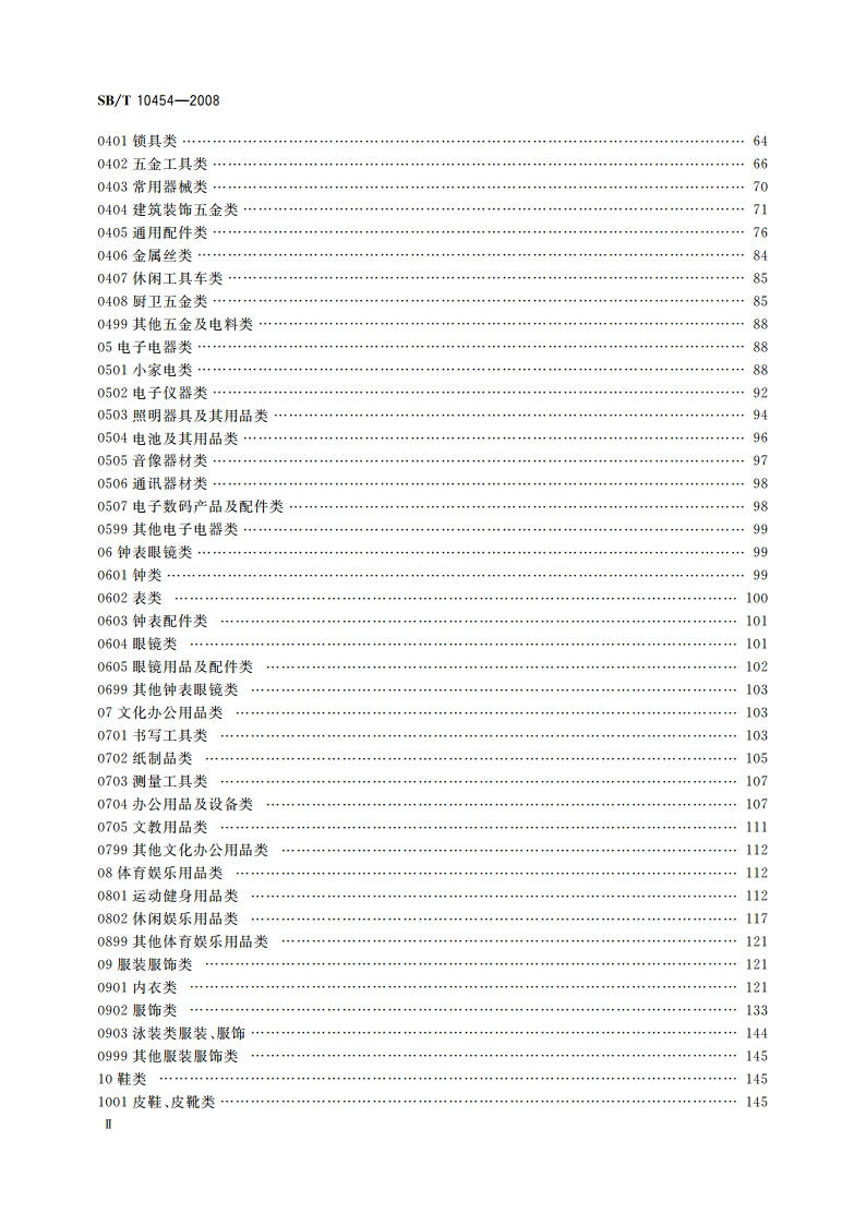 小商品分类与代码 SBT 10454-2008.pdf_第3页
