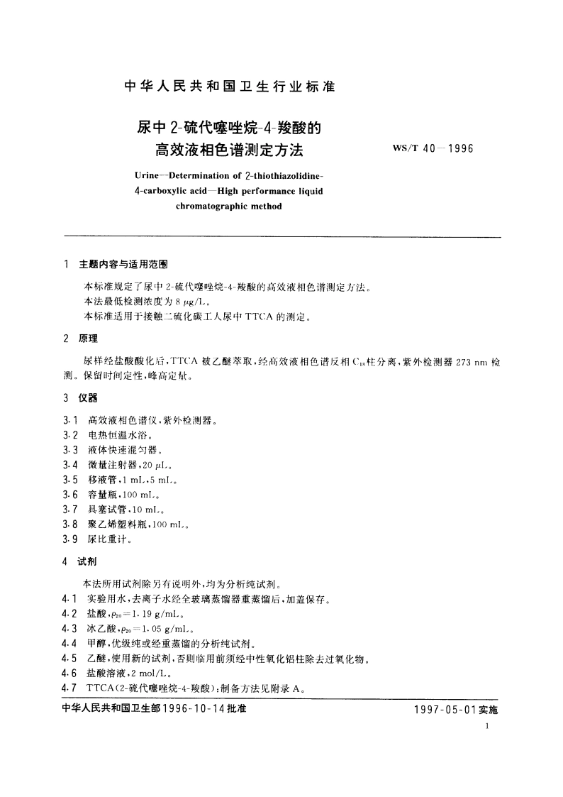 尿中2-硫代噻唑烷-4-羧酸的高效液相色谱测定方法 WST 40-1996.pdf_第2页