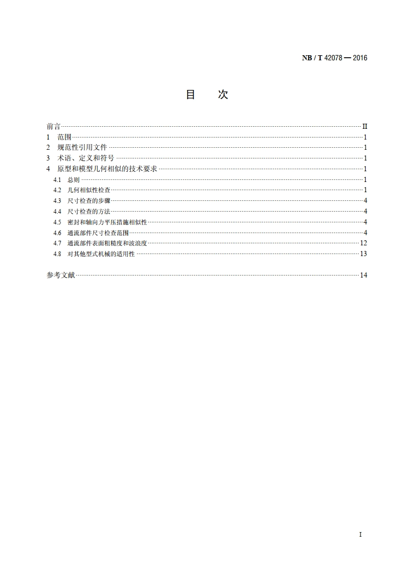 小型水轮机通流部件技术条件 NBT 42078-2016.pdf_第2页