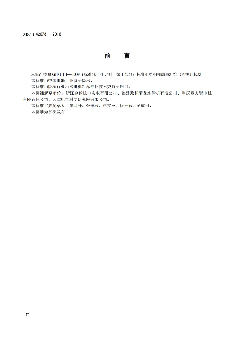 小型水轮机通流部件技术条件 NBT 42078-2016.pdf_第3页