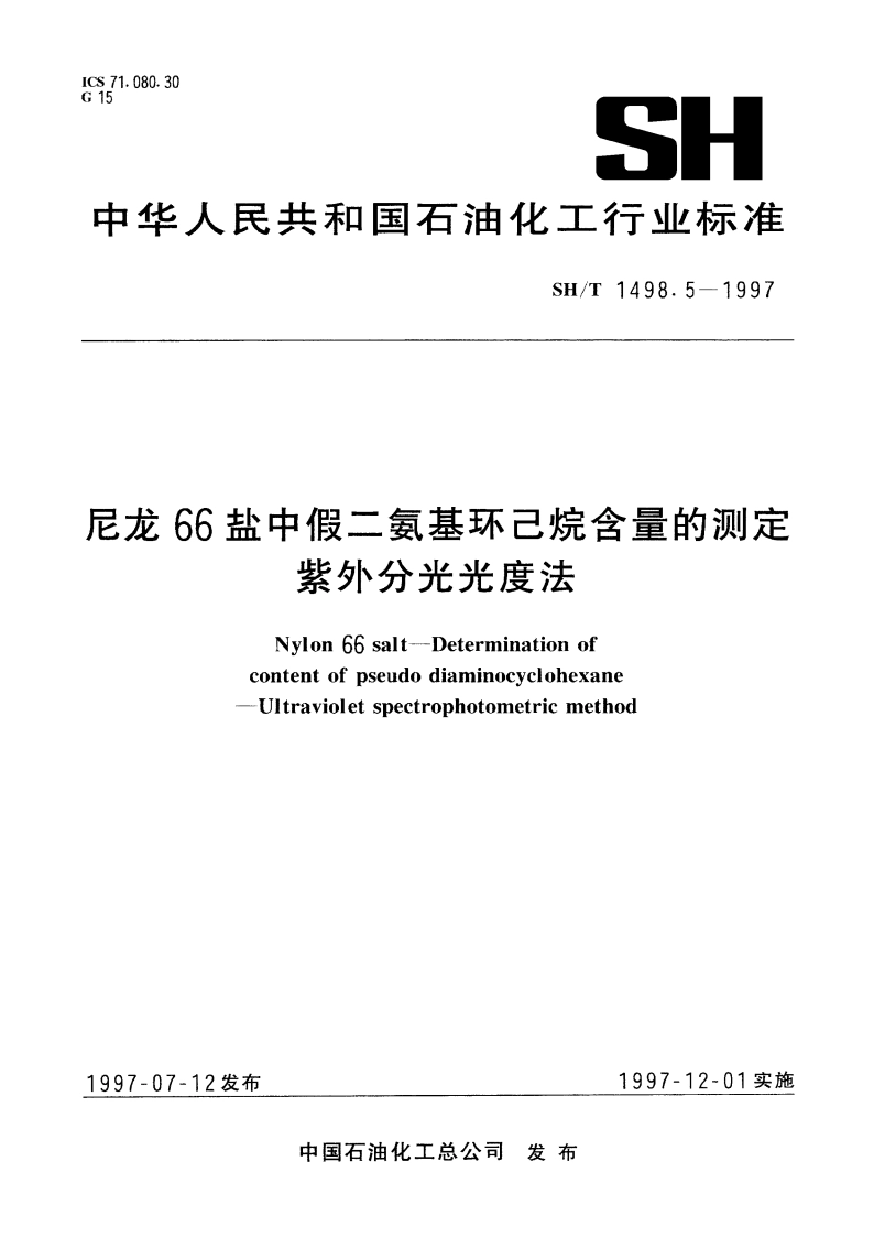 尼龙66盐中假二氨基环己烷含量的测定 紫外分光光度法 SHT 1498.5-1997.pdf_第1页