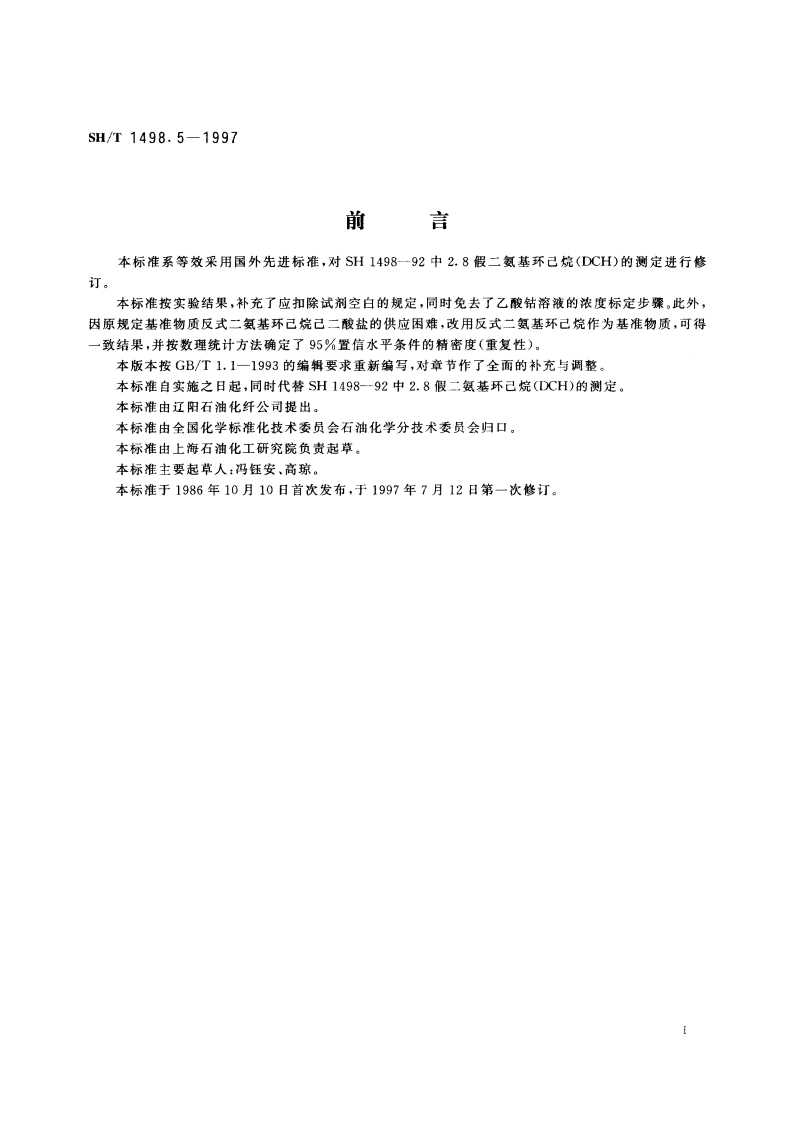 尼龙66盐中假二氨基环己烷含量的测定 紫外分光光度法 SHT 1498.5-1997.pdf_第2页