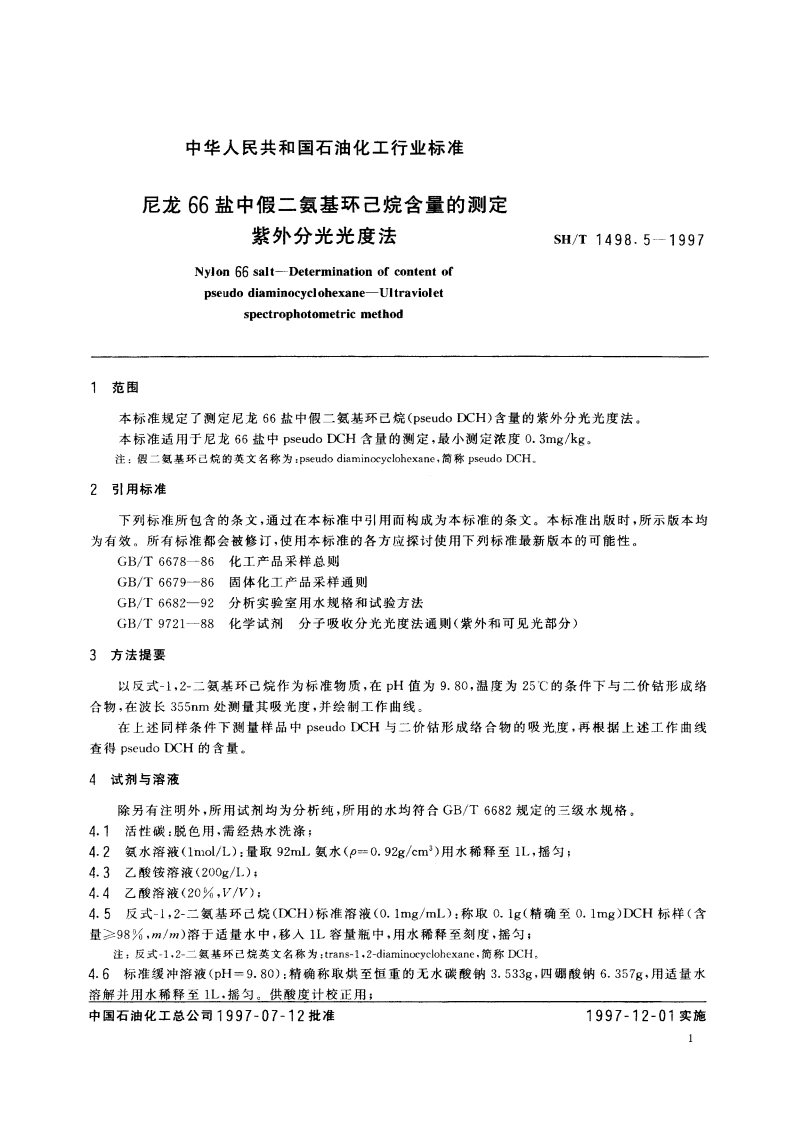 尼龙66盐中假二氨基环己烷含量的测定 紫外分光光度法 SHT 1498.5-1997.pdf_第3页