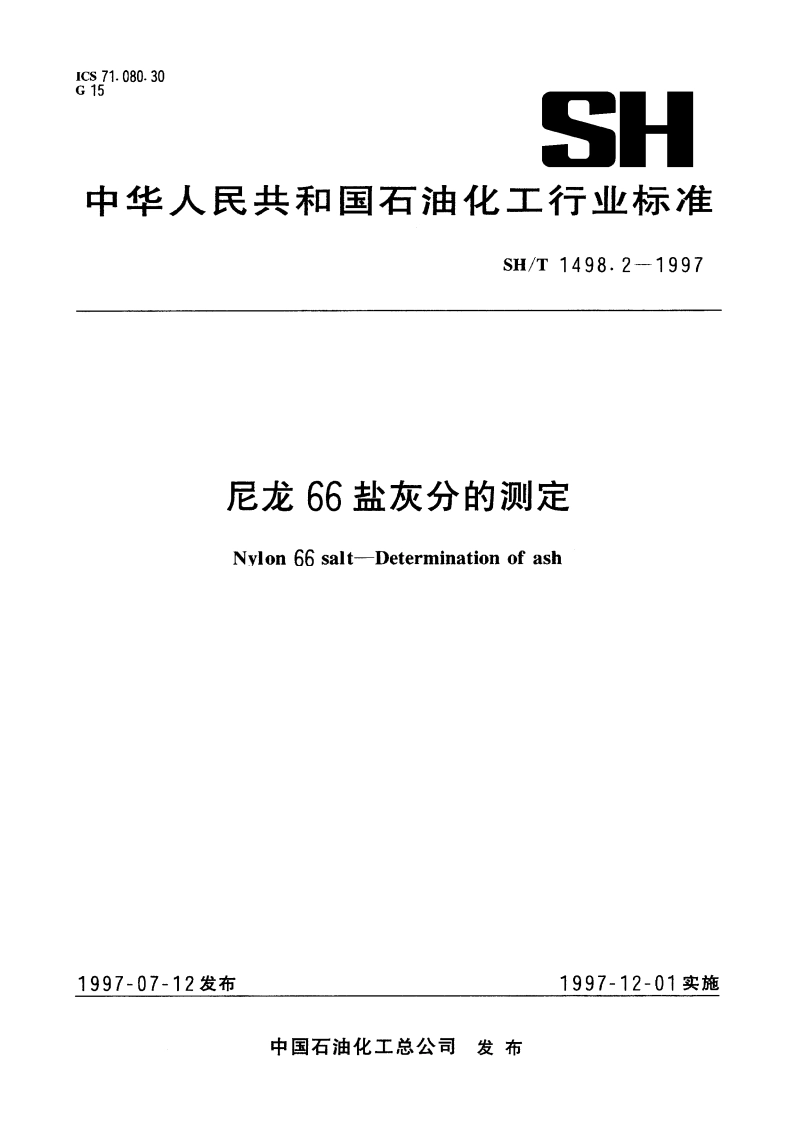 尼龙66盐灰分的测定 SHT 1498.2-1997.pdf_第1页