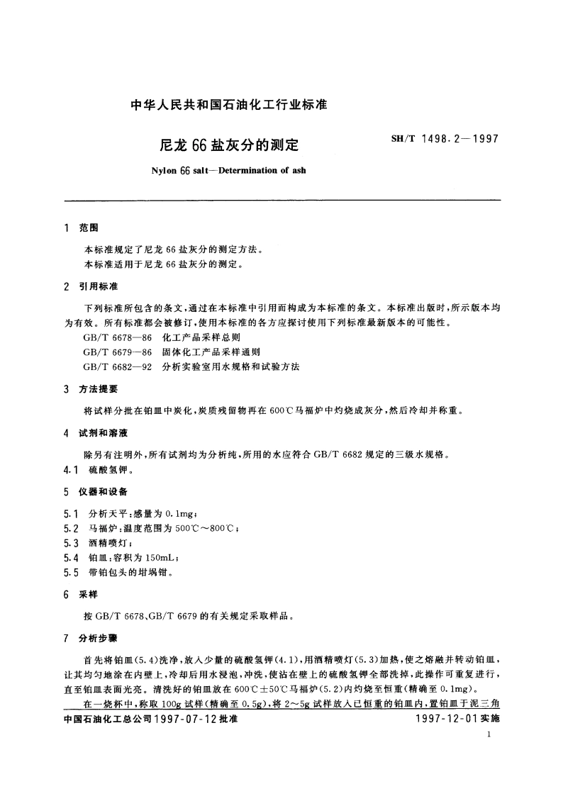 尼龙66盐灰分的测定 SHT 1498.2-1997.pdf_第3页