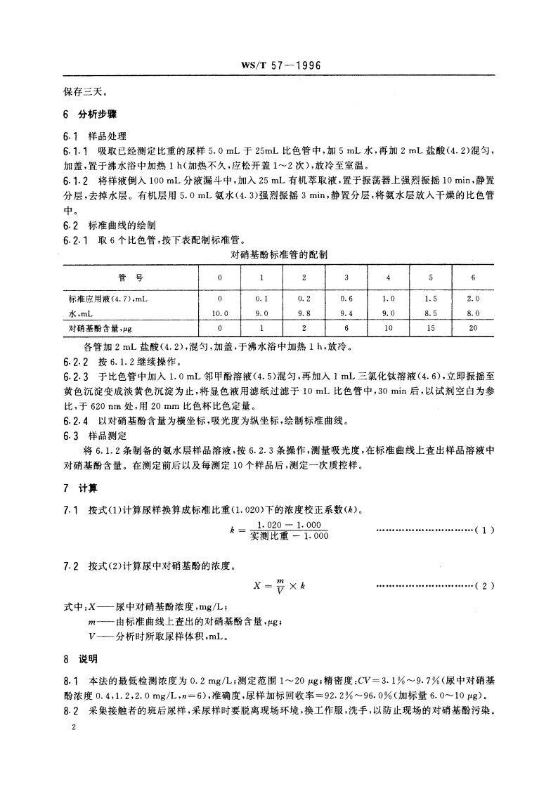 尿中对硝基酚的分光光度测定方法 WST 57-1996.pdf_第3页