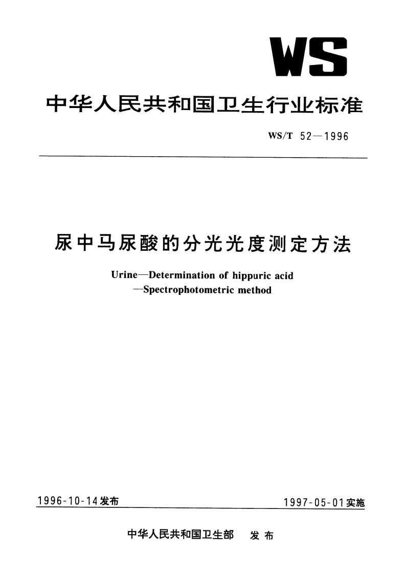 尿中马尿酸的分光光度测定方法 WST 52-1996.pdf_第1页
